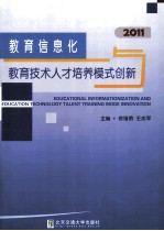 教育信息化与教育技术人才培养模式创新  2011