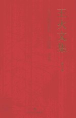 王火文集  第8卷  失去了的黄金时代  风云花絮  启示录