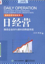 日经营  推动企业50%增长的转速系统