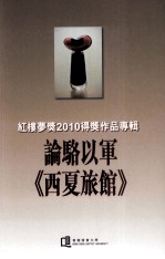 论骆以军《西夏旅馆》  红楼梦奖2010得奖作品专辑