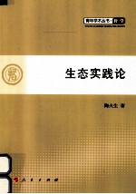 青年学术丛书  哲学  生态实践论