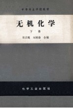 中等专业学校教材  无机化学  下