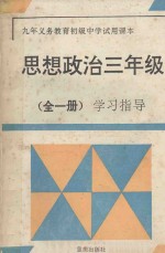 九年义务教育初级中学试用课本思想政治三年级  全1册  学习指导