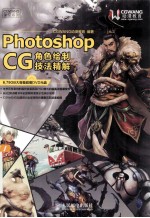 Photoshop CG角色绘制技法精解  彩印