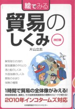 絵でみる 貿易のしくみ 改訂版