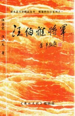 汪伯雅将军  下