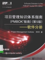 项目管理知识体系指南  PMBOK指南  第5版  软件分册