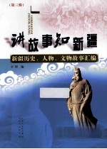 讲故事  知新疆  新疆历史、人物、文物故事汇编  第3辑