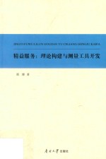 精益服务  理论构建与测量工具开发