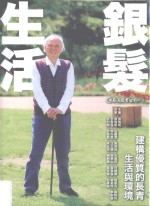 银发生活  建构优质的长青生活与环境