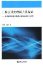 工程信号处理新方法探索  最优频率匹配法和模式滤波法研究与应用