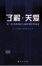 了解·关爱  第二次全国残疾人抽样调查事迹录