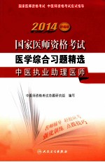 2014国家医师资格考试医学综合习题精选  中医执业助理医师  新编版