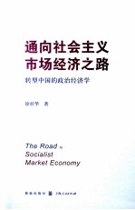 通向社会主义市场经济之路  转型中国的政治经济学