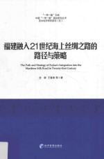 福建融入21世纪海上丝绸之路的路径与策略