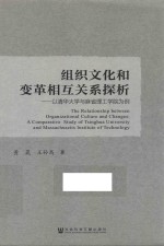 组织文化和变革相互关系探析  以清华大学与麻省理工学院为例