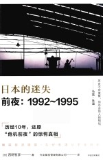 日本的迷失  前夜  1992-1995版