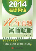 2014考研英语10年真题名师解析