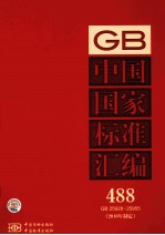 中国国家标准汇编  2010年制定  488  GB 25928～25955