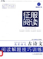 高考语文古诗文阅读解题技巧训练  最新  修订版