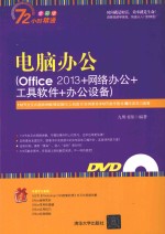 电脑办公  Office 2013+网络办公+工具软件+办公设备