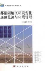 地球信息科学基础丛书  鄱阳湖地区环境变化遥感监测与环境管理