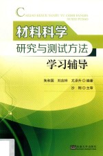 材料科学研究与测试方法学习辅导