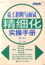 员工招聘与面试精细化实操手册