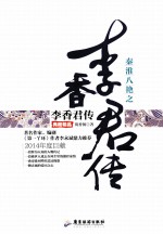 秦淮八绝之李香君传  典藏精品