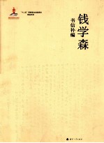 钱学森书信补编  1  1934.11-1985.6