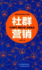 社群营销  方法技巧、案例分析、应用实战