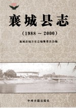 襄城县志  1988-2000