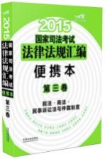 2015国家司法考试法律法规汇编  便携本  第3卷  民法·商法·民事诉讼法与仲裁制度  飞跃版