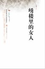 绣楼里的女人  晋商家族四代女人的生死轮回、抗争和彻悟。