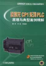 欧姆龙CP1系列  PLC原理与典型案例精解