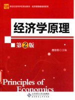 新世纪高等学校规划教材  经济管理基础课系列  经济学原理  第2版