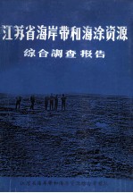 江苏省海岸带和海涂资源  综合调查报告  1980-1984