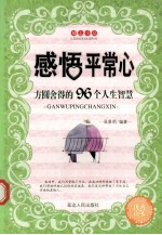 感悟平常心  方圆舍得的96个人生智慧