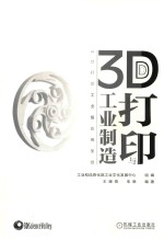 3D打印与工业制造