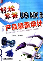 轻松掌握UG NX8中文版产品造型设计