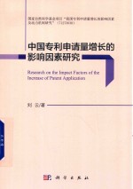 中国专利申请量增长的影响因素研究