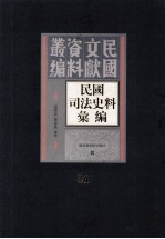 民国司法史料汇编  第31册