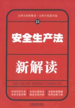 安全生产法新解读  21  第4版