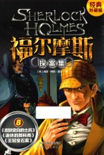 福尔摩斯探案集  8  经典珍藏版