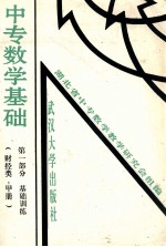 中专数学基础  第1部分  基础训练  财经类  甲册