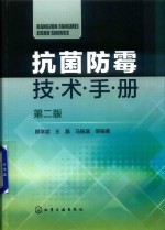 抗菌防霉技术手册  第2版