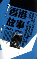 香港经典系列  香港故事  1960's-1970's  邱良摄影选