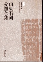 山东石刻分类全集  第1卷  秦汉碑刻