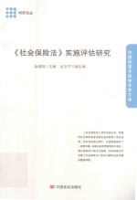 《社会保险法》实施评估研究