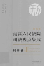 最高人民法院司法观点集成  刑事卷  3  新编版